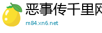 恶事传千里网